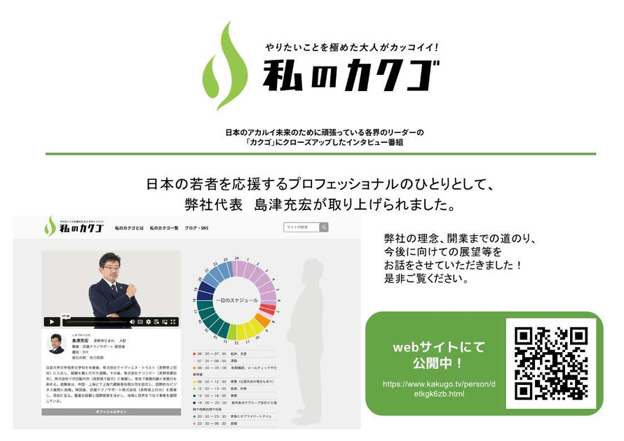 私のカクゴ　武蔵テクノサポート株式会社　代表取締役　島津充宏