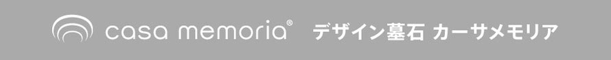 デザイン墓石カーサメモリアへのリンク