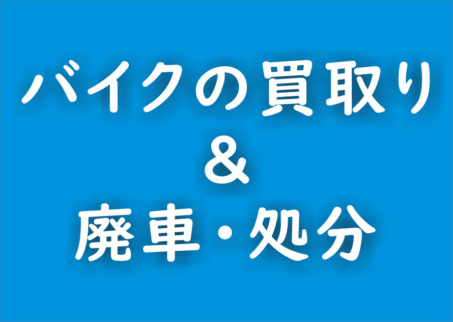 バイク　古賀市　買取り　処分