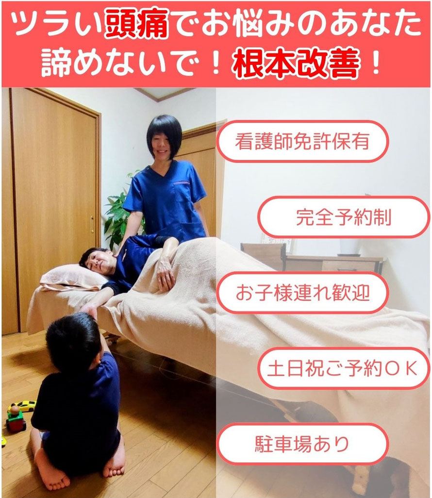 ツラい頭痛でお悩みのあなた諦めないで！根本改善！看護師免許保有・完全予約制・お子様連れ歓迎・土日祝ご予約ＯＫ・駐車場あり（犬山わらべ整体院）