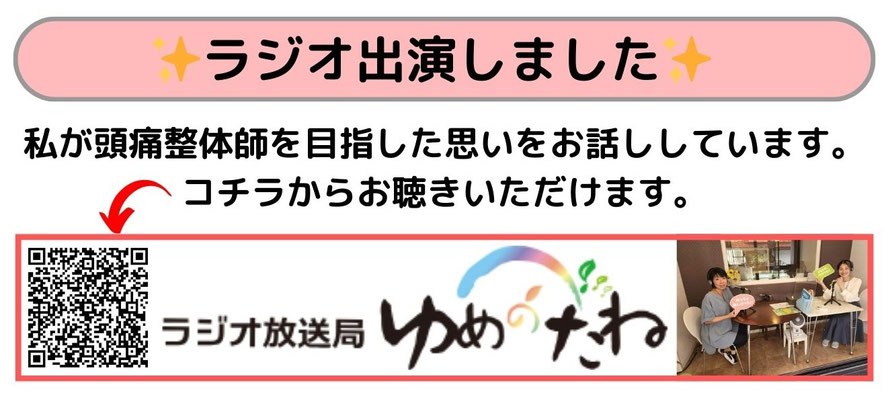 頭痛整体師がラジオ出演して頭痛患者様に寄り添おうと開院した思いをお話しています（犬山わらべ整体院）