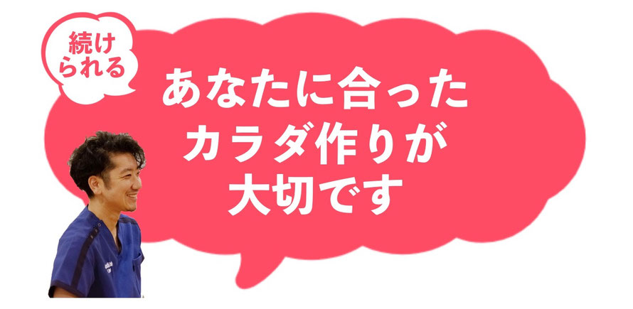 カラダ作りは一日、もしくは三ヶ月で出来上がるものではありません。続けられるように、あなたに合ったものを見つけましょう。