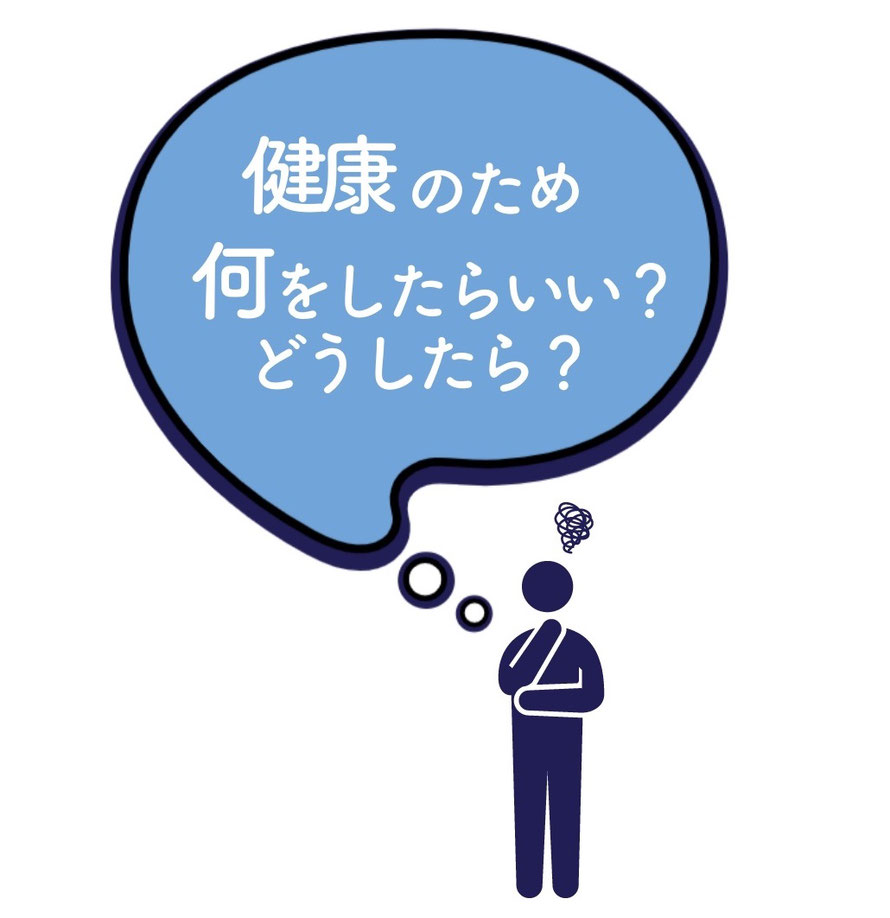 結局、健康のためには何をしたら良いのか？何が自分に合っているんだろうか？自分の体には何が必要なんだろうか？不安ですよね。