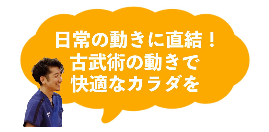 古武術の動き、動かし方、カラダの使い方って、日常の動きに直結しています。いかにカラダに負担なく楽に動くか？痛めないため、また快適に過ごすためのヒントがたくさんあります。