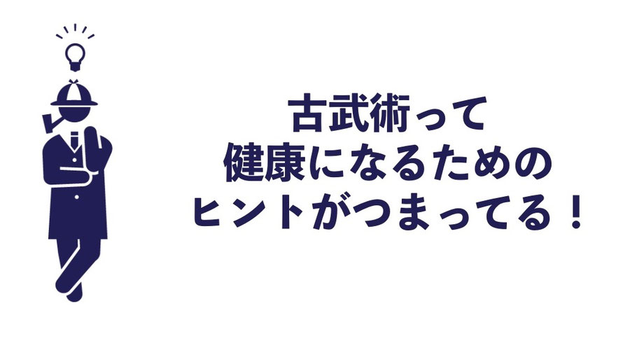 古武術って健康になるヒントが詰まっている！古武術ってすごいんです。それをご紹介しますね。