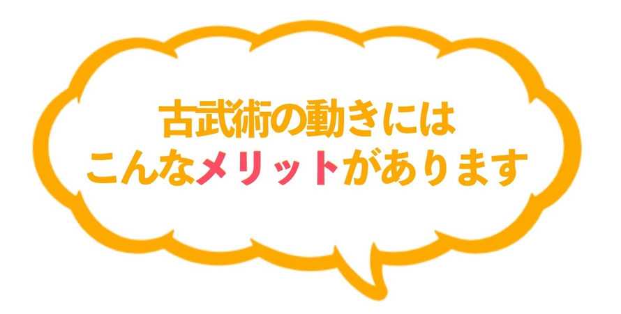 古武術のカラダの使い方や動きには、あなたにとってのメリットがたくさんあります。