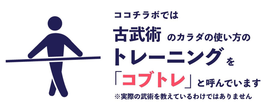 南森町のココチラボでは、古武術のカラダの使い方のトレーニングを「コブトレ」と呼んでいます。実際に武術を教えているわけではなく、あくまでの古武術で使われるカラダの使い方を教えています。