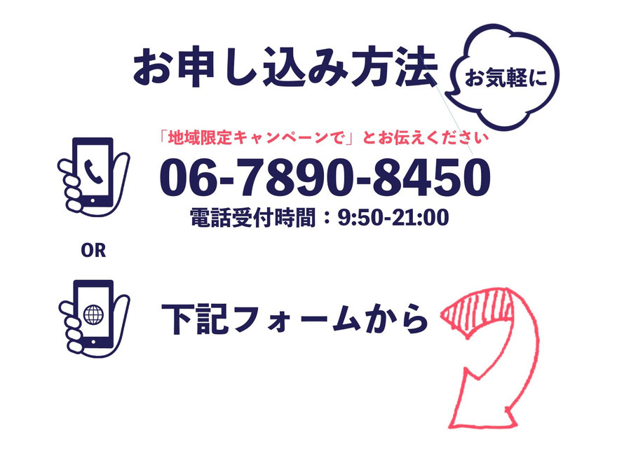 体験レッスンはお電話、もしくはフォームからお申し込みください。お電話は 06-7890-8450まで。「地域限定キャンペーンで」とお伝えください。電話受付時間は9:50-21:00までです。