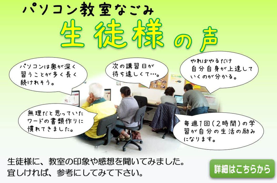 パソコン教室なごみ　生徒様の声　これまでお寄せ頂いたご感想をご紹介しております。