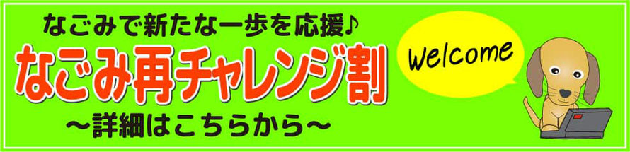 なごみ再チャレンジ割、詳細はこちらから