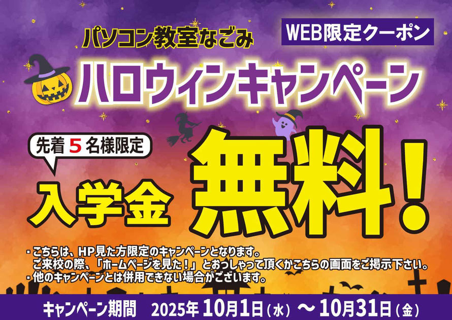 パソコン教室なごみ　ハロウィンキャンペーン　入学金が無料！！