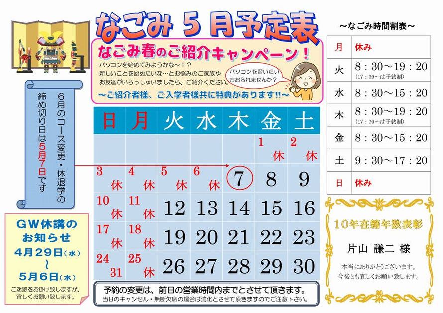 パソコン教室なごみ　5月予定表