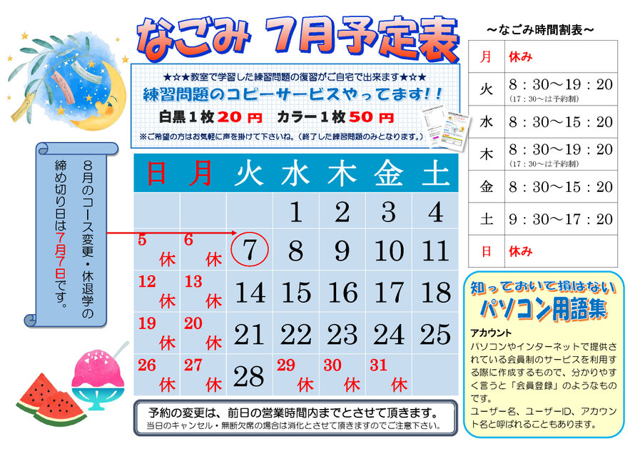 パソコン教室なごみ　7月予定表