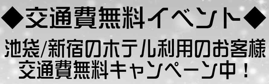 出張ホスト交通費無料イベント