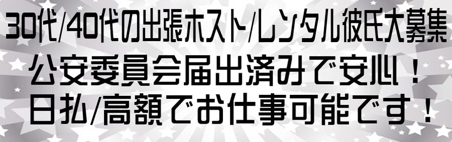 ３０-４０代の出張ホスト/レンタル彼氏大募集！