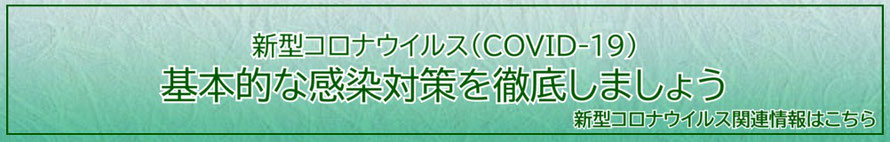 新型コロナウイルス(COVID-19) 基本的な感染対策を徹底しましょう