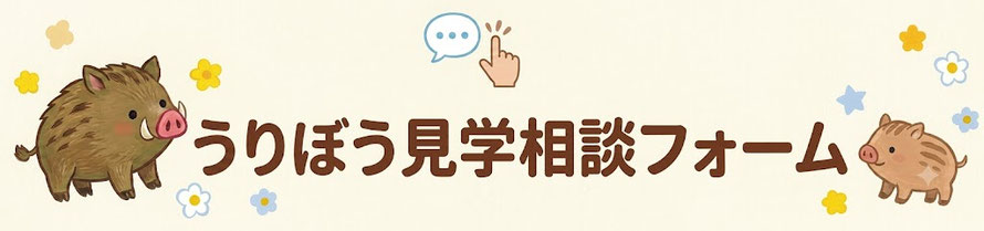 見学相談フォーム