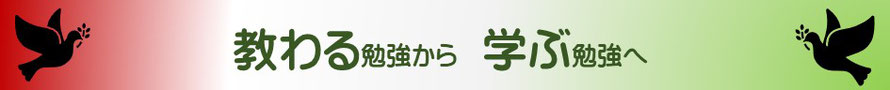 タイトル画像　　教わる勉強から学ぶ勉強へ