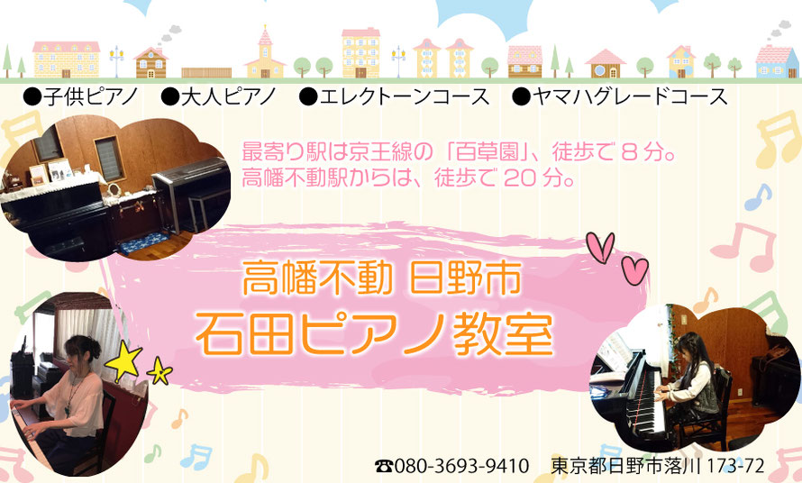 ホーム 高幡不動 日野 石田沙織ピアノ教室