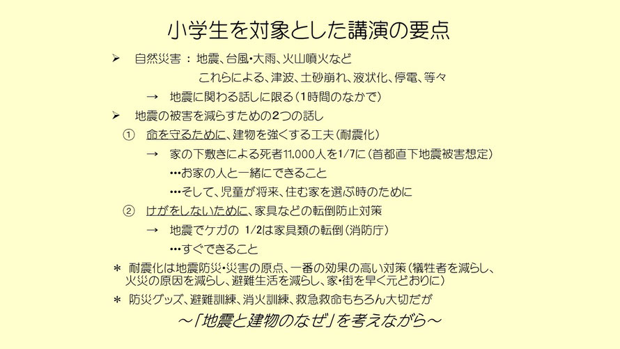 小学生を対象とした講演の要点