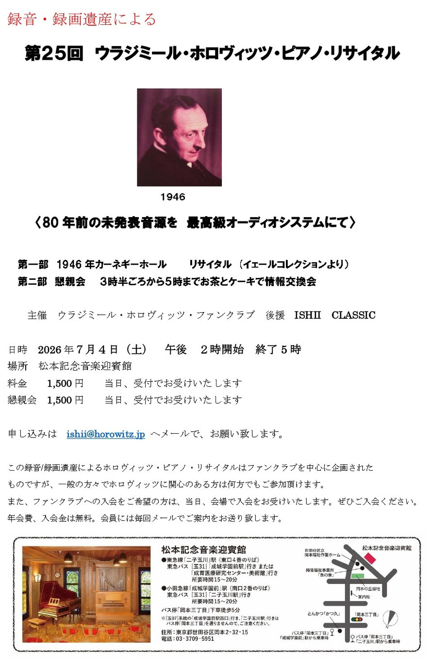 録音遺産によるウラジミール・ホロヴィッツ・コンサートのご案内