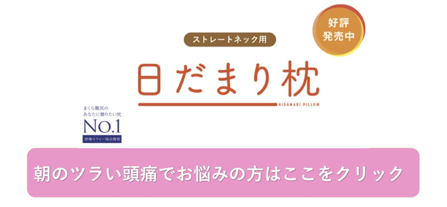 朝のツラい頭痛でお悩みのあなたへ