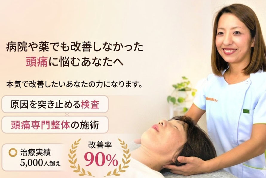 高崎市頭痛専門整体　薬に頼らない頭痛ケア