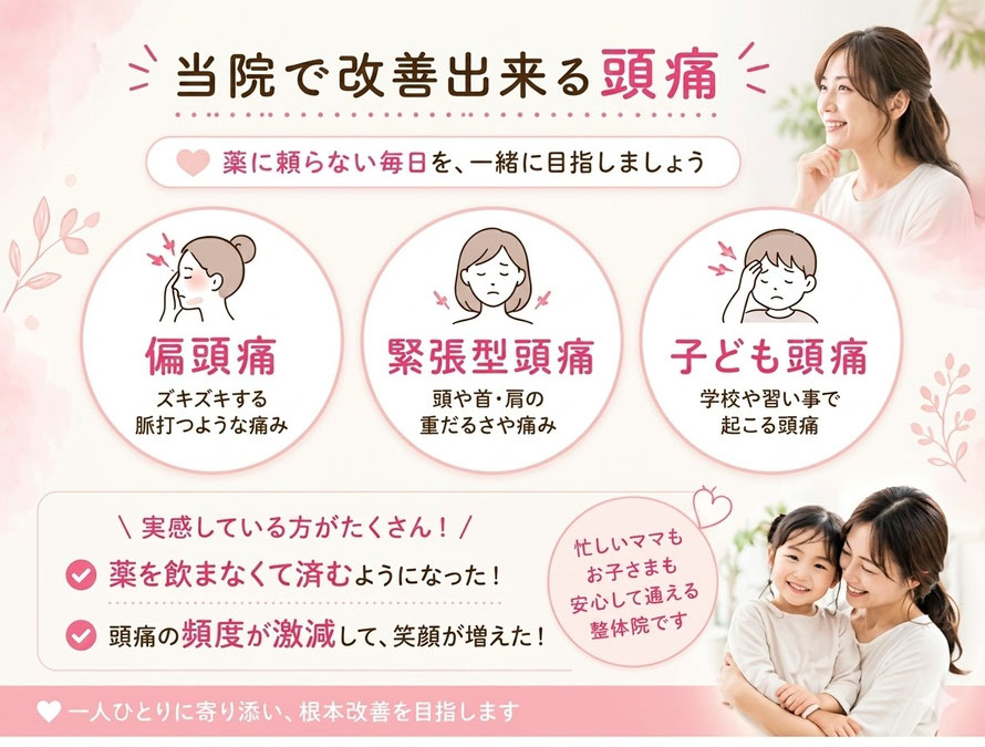 当院で改善できる頭痛　偏頭痛　緊張型頭痛　天気頭痛　子ども頭痛