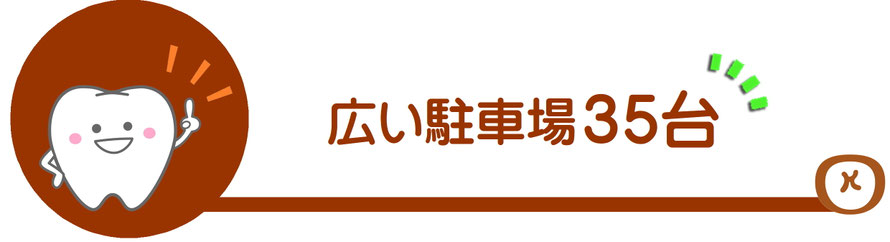 広い駐車場35台