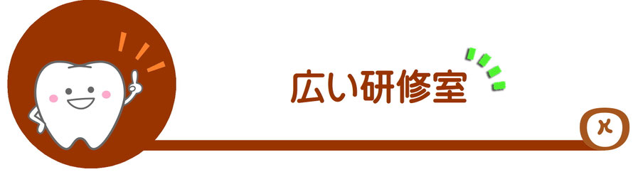広い研修室