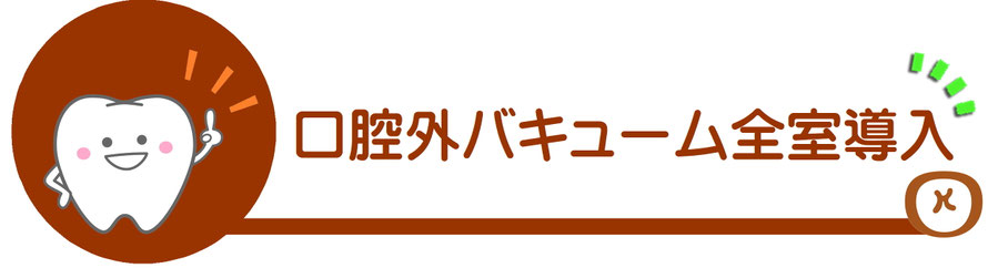 口腔外バキューム全室導入
