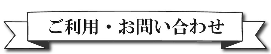 ご利用・タイトル/お問い合わせ/ご利用の流れ/予約方法/お問い合わせ/電話でのやりとりのコーナーになります。/札幌 女性用風俗 ひとときの楽/