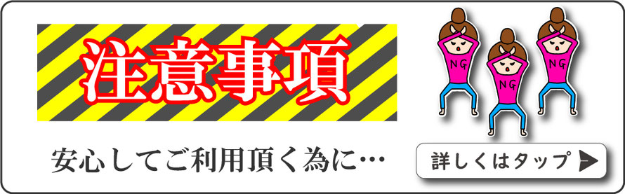 注意事項/安心してご利用頂く為に…/当店のルール/