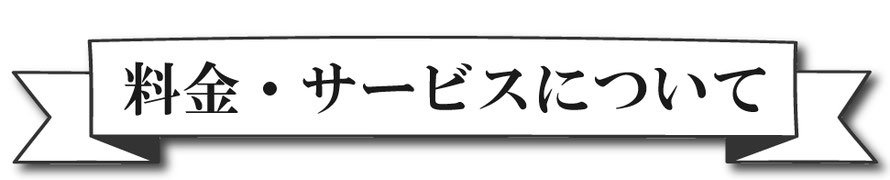 タイトル/料金・サービスについて/体験漫画/体験動画/料金とサービス/イベント情報が掲載されいているコーナーです/札幌 女性用風俗 ひとときの楽園