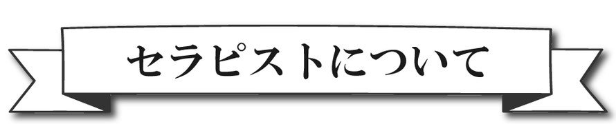 タイトル/札幌 女性用風俗/セラピストについて/セラピストランキング及び総選挙/セラピスト一覧/クチコミ/各セラピストのツイッターアカウント、出勤表などがあります！