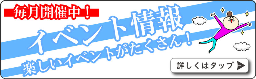 ただいま開催中のイベント情報はこちらから！/毎月開催中/楽しいイベントが盛りだくさん！/札幌 女性用風俗 ひとときの楽/