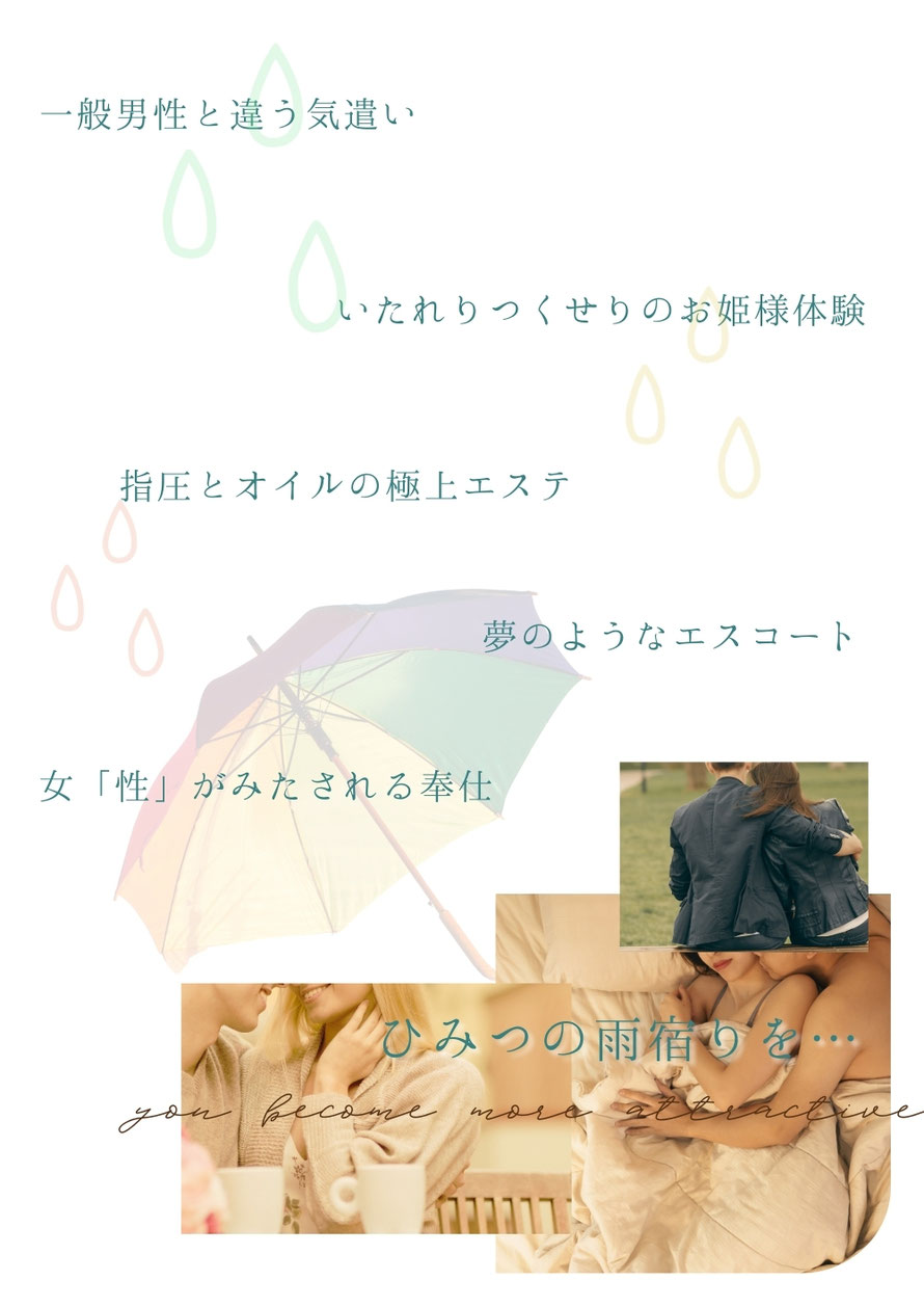 一般男性と違う気遣い　いたれりつくせりのお姫様体験　指圧とオイルの極上エステ　夢のようなエスコート　女性が満たされる奉仕　ひみつの雨宿りを　札幌　女性用風俗　女風