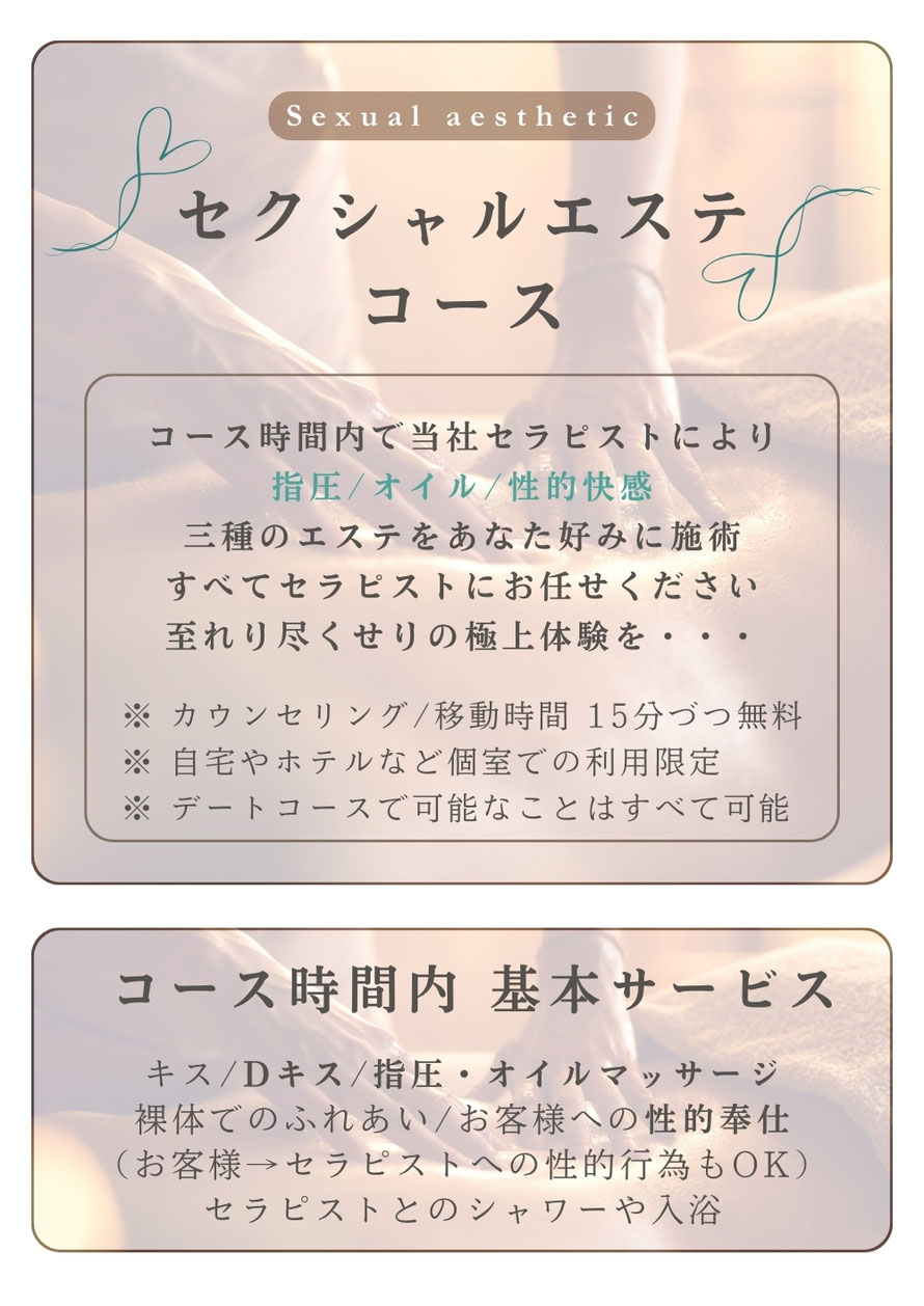 セクシャルエステコースの説明が記載されています　札幌　女性用風俗　女風