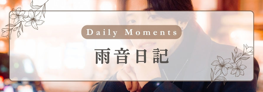 Daily Moments 雨音日記