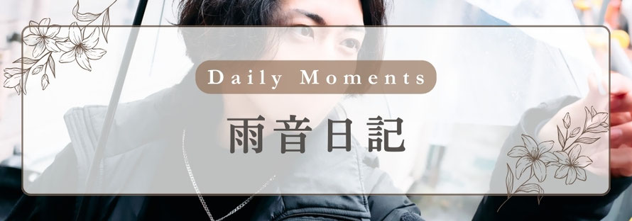 Daily Moments 雨音日記 写メ日記ページへのリンクバナー 札幌 女性用風俗 女風 雨はしずかに