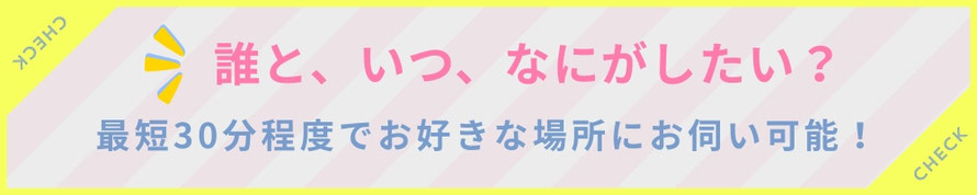 誰と、いつ、何がしたい？　最短30分程度でお好きな場所にお伺い可能！ 札幌 女性用風俗 女風