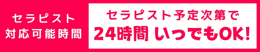 セラピスト対応可能時間　セラピスト予定次第で　24時間いつでもOK！　札幌 女性用風俗 女風