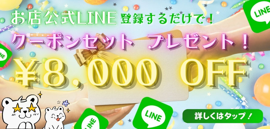 お店公式LINE登録するだけで￥8,000OFFクーポンプレゼント　「公式LINE登録クーポンセット！」ページへのリンクバナー　札幌 女性用風俗 女風