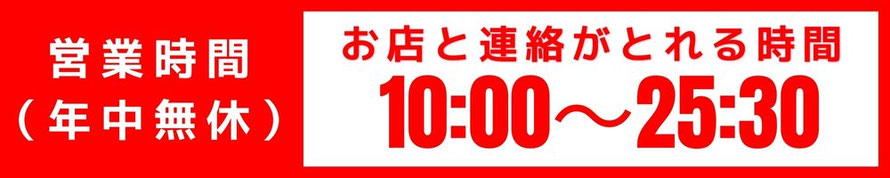 営業時間（年中無休）　お店と連絡が取れる時間　10:00～25:30　札幌 女性用風俗 女風