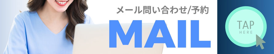メール問い合わせ/予約　MAIL　「雨はしずかに」公式メールアドレスバナー　札幌 女性用風俗 女風