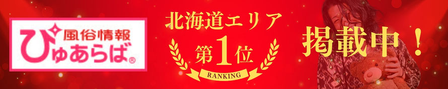 風俗情報 ぴゅあらば　北海道エリア第1位　RANKING　掲載中！