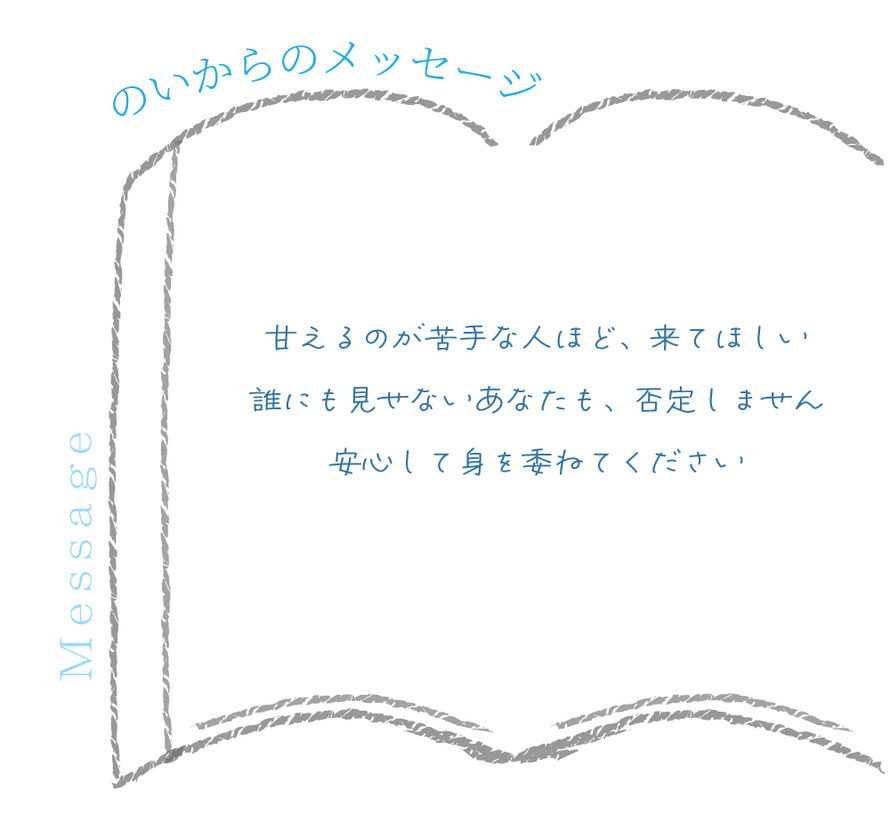 セラピストからのメッセージ/言葉/札幌 女性用風俗 すすきの 雨はしずかに