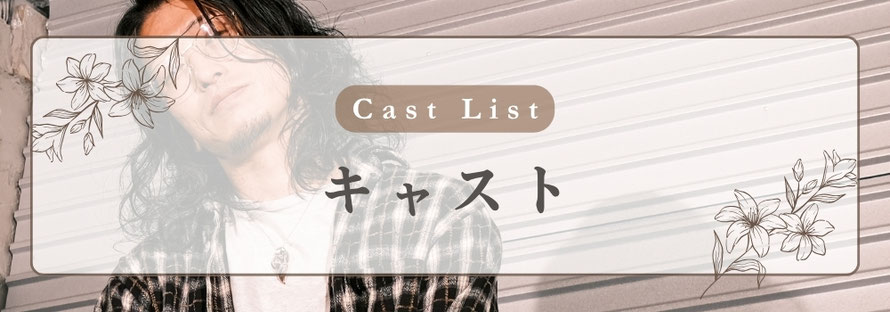 Cast List　キャスト