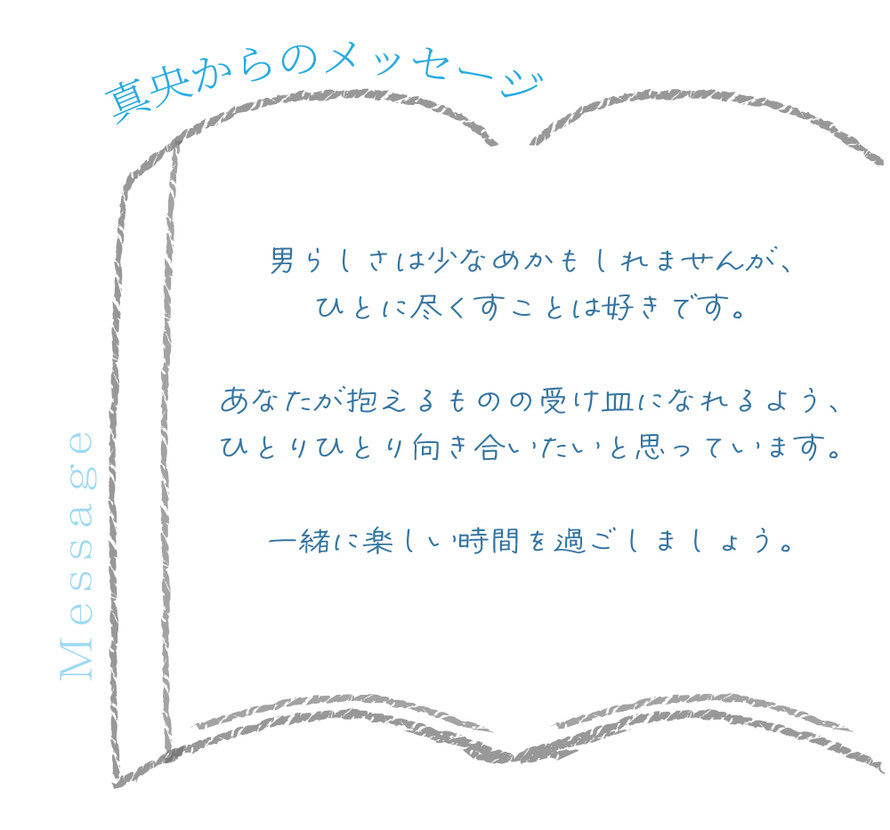 セラピストからのメッセージが記載されています