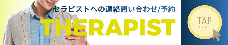 セラピストへの連絡問い合わせ/予約　セラピスト　札幌 女性用風俗 女風